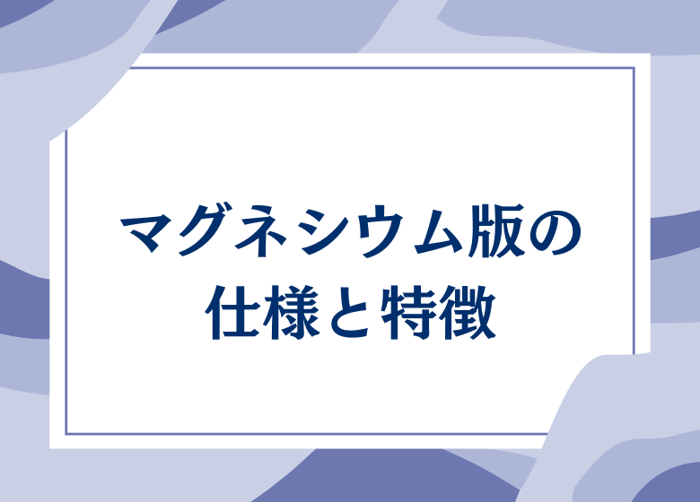 【お役立ち資料集】マグネシウム版についての資料をUPしました！